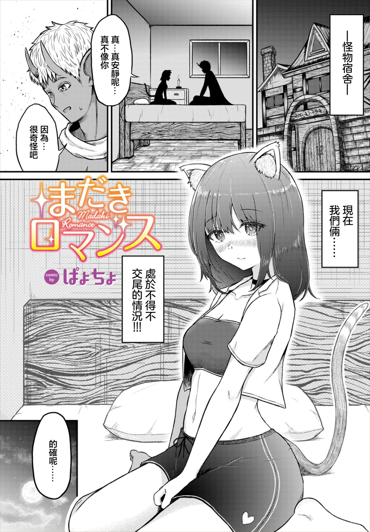 [ぱょちょ] まだきロマンス