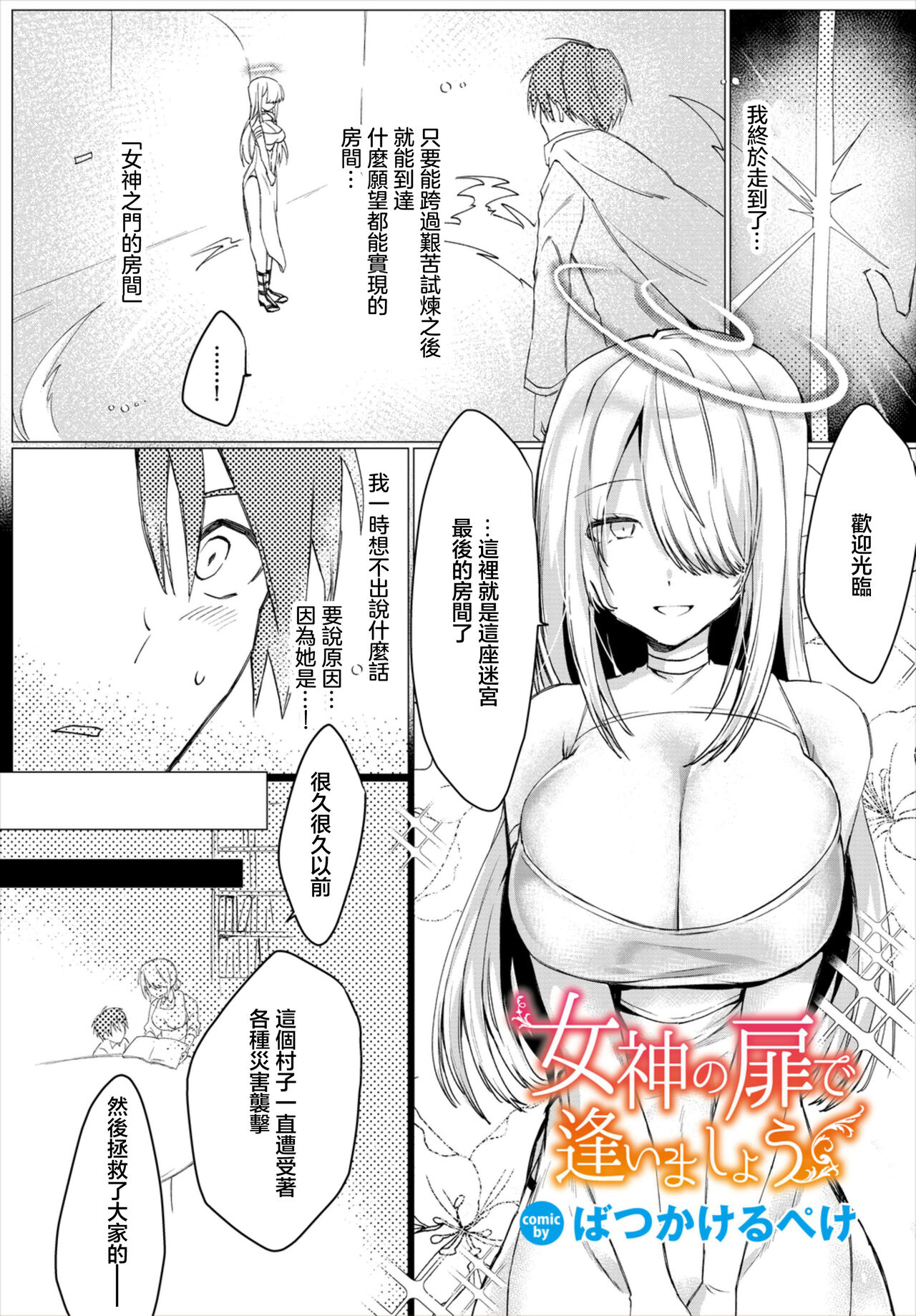 [ばつかけるぺけ] 女神の扉で逢いましょう