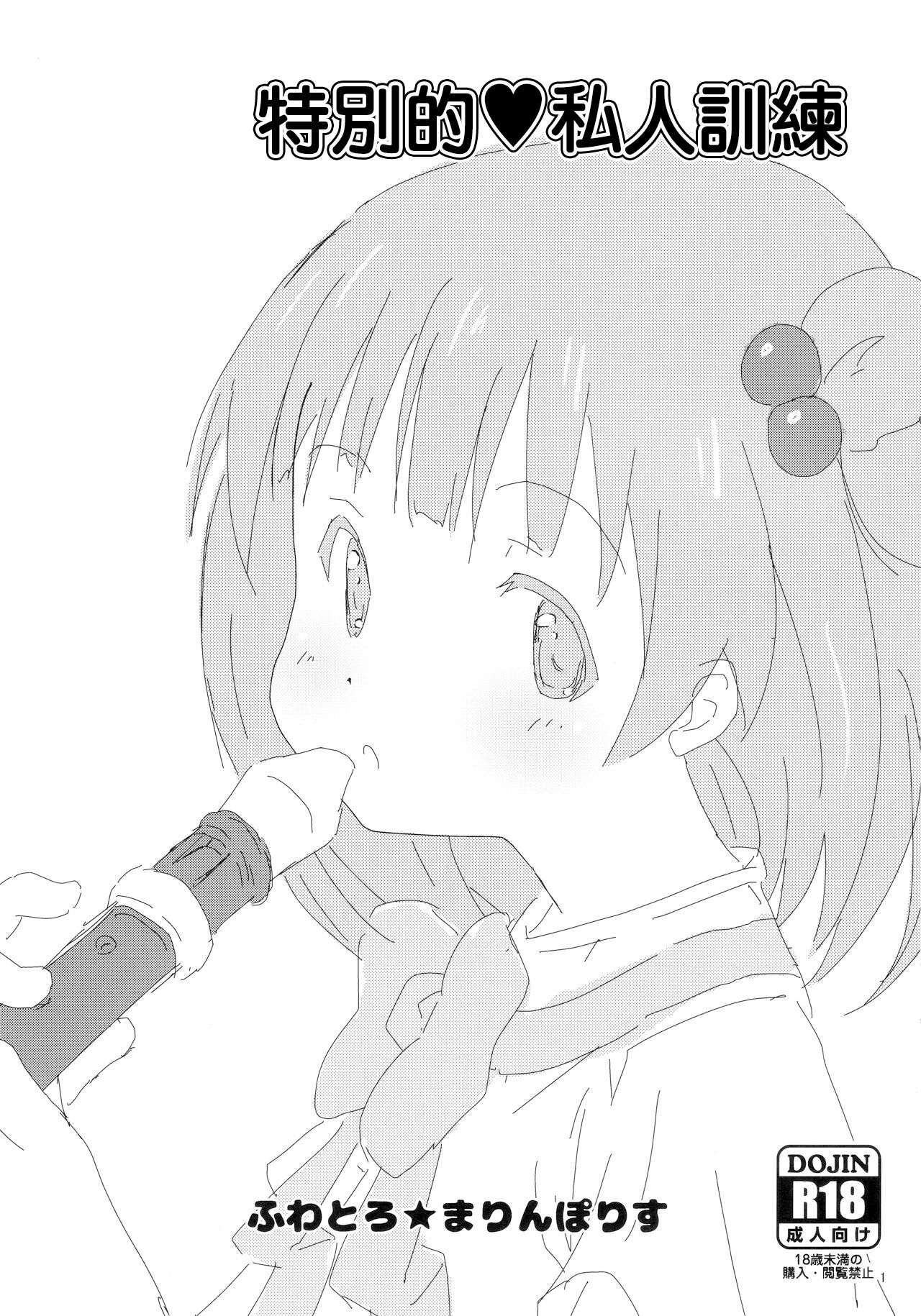 (C94) [ふわとろ★まりんぽりす(すみとも)] スペシャル♥トレーニング (アイドルマスターミリオンライブ!)