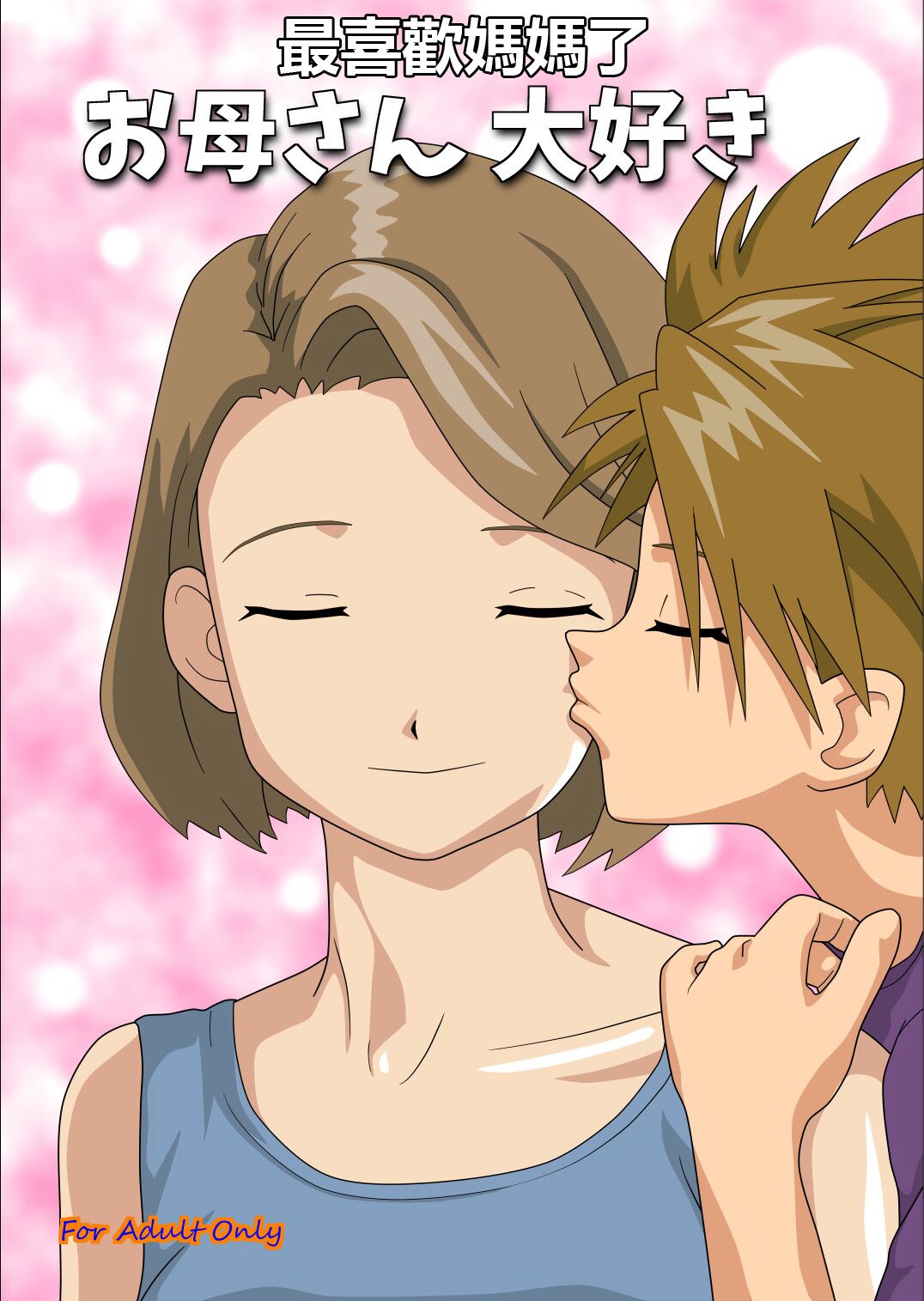 [kutsushita danshaku] I love you, Mom. (Digimon Adventure) [Chinese]
