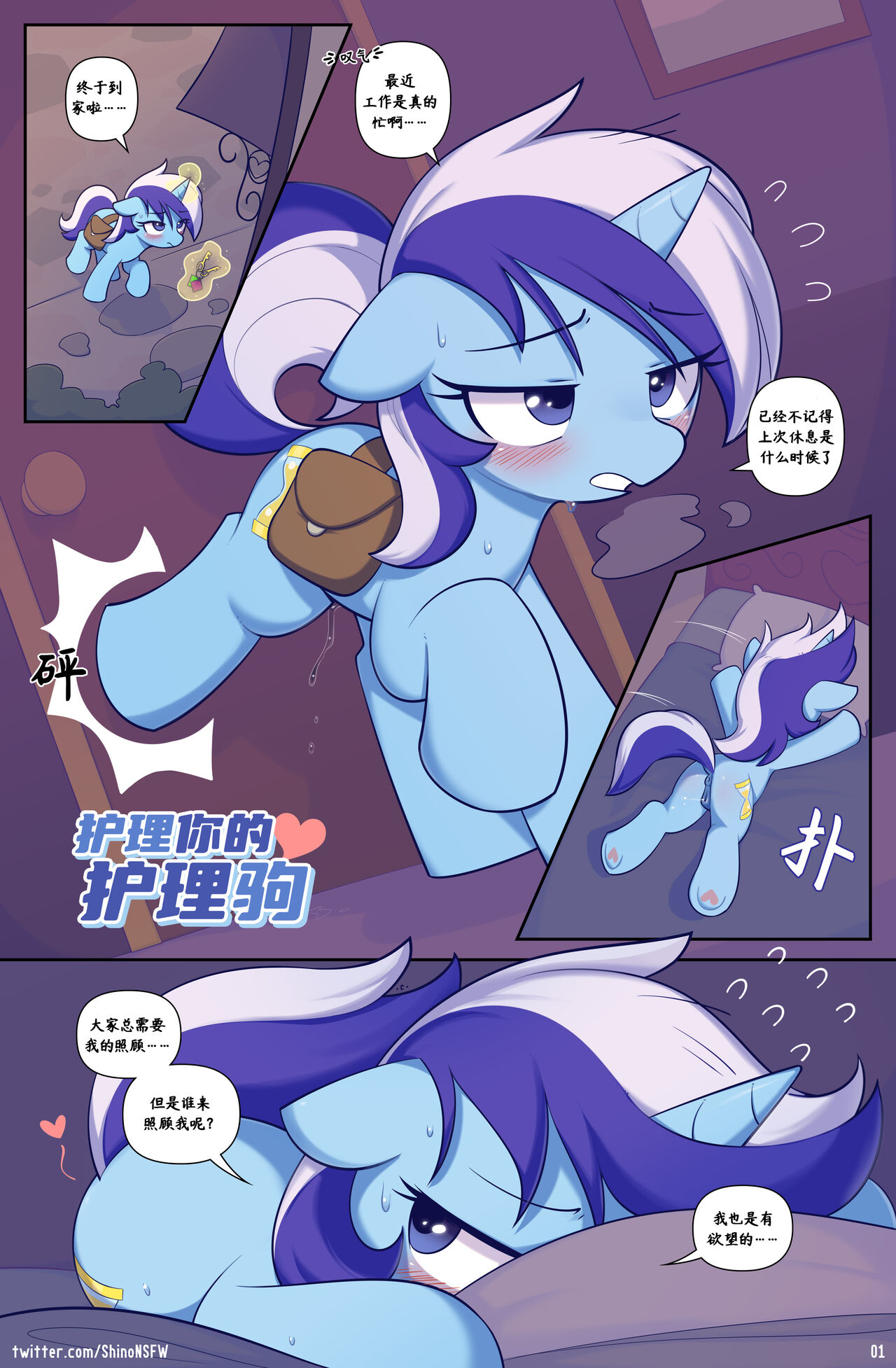 [Shinodage][中文Chinese] 护理你的护理驹Care For the CareMare [Ongoing](My Little Pony: Friendship is Magic)