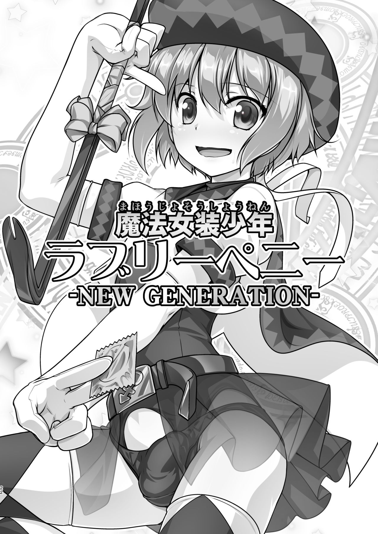 魔法女装少年  ラブリーペニー  -NEW GENERATION- [Chinese][黑暗月光石汉化组】