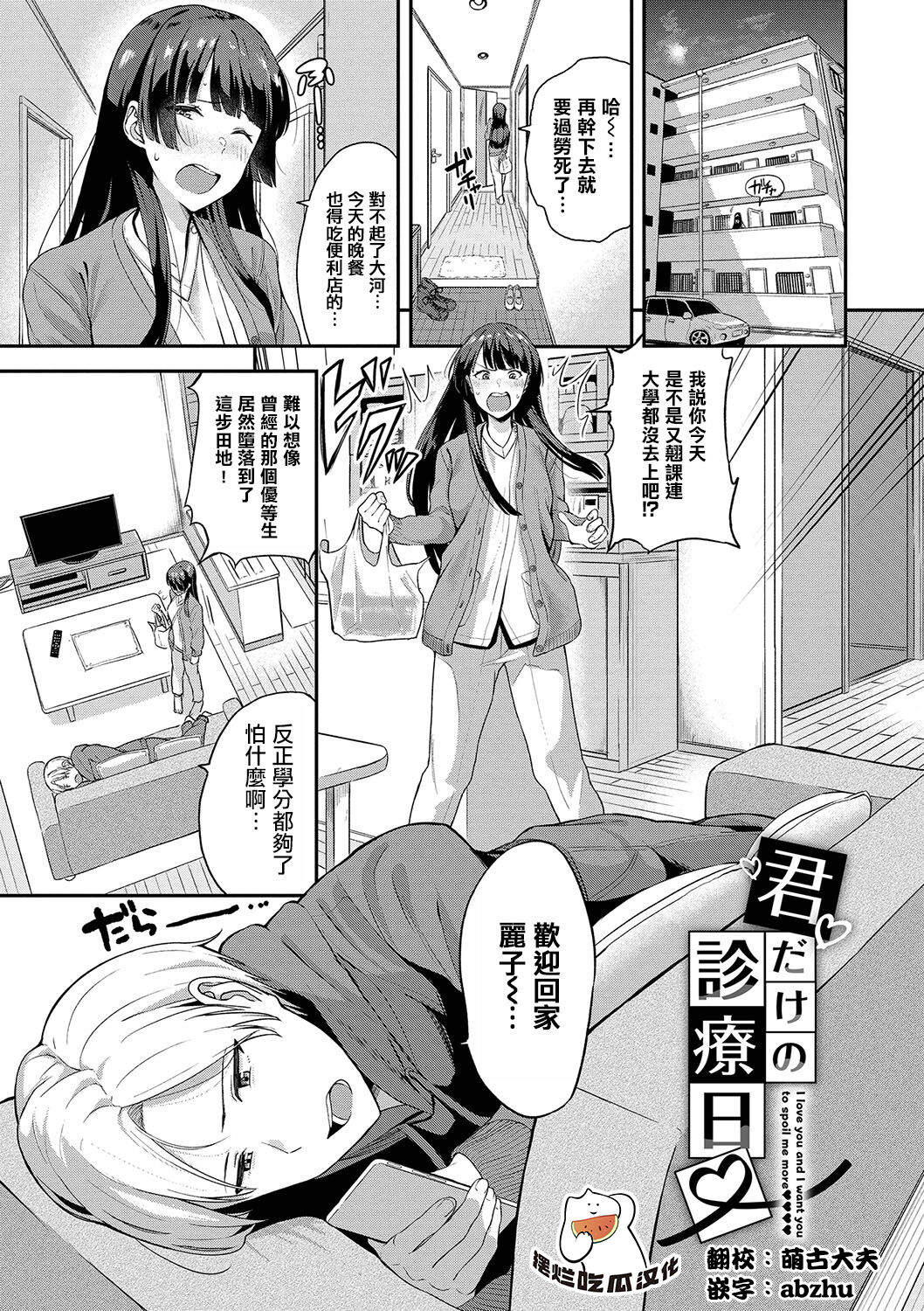 [Toujou Tsukushi] Kimidake No Shinryoubi [Chinese] [摆烂吃瓜汉化组]