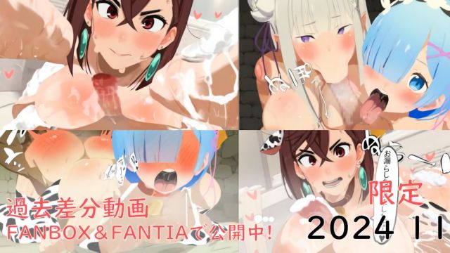 綾瀬桃 レム・エミリア過去動画差分