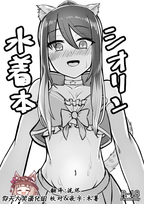 (C102) [Youkandou (Youkan)] Shiorin Mizugi Bon (Princess Connect! Re:Dive) [Chinese] [仰天大笑漢化組]
