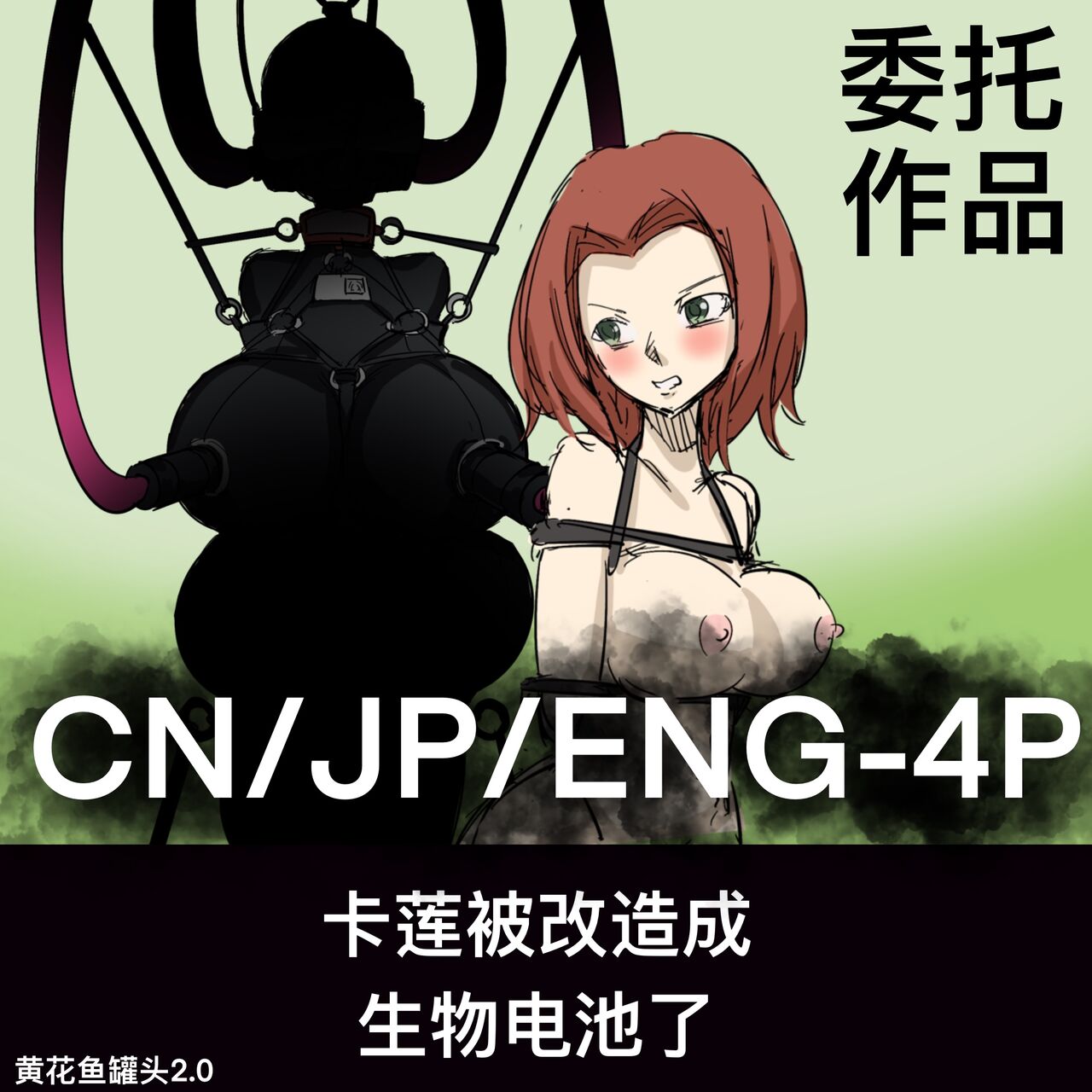 黄花鱼罐头(Canned yellow croaker)【免费委托】卡莲被改造成生物电池了