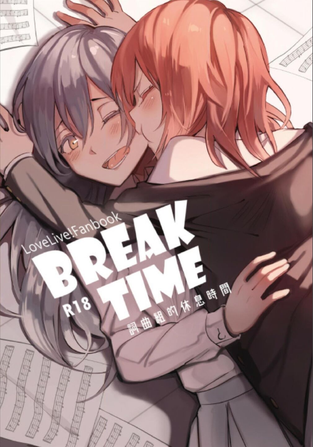 (Comic Horizon 5いつか一緒に輝いて－百合向ONLY)[刺蝟咬玫瑰(KUMA)] Break Time (ラブライブ!)