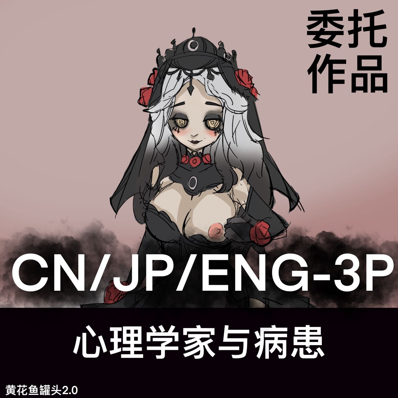 黄花鱼罐头(Canned yellow croaker)【免费委托】心理学家与病患