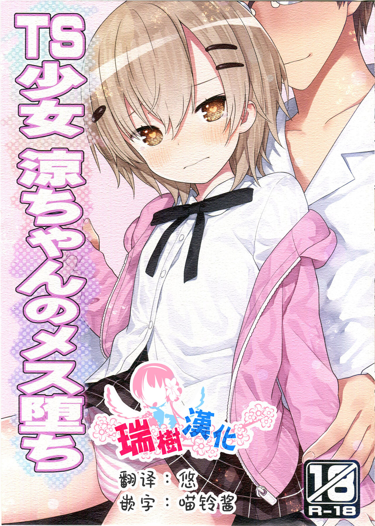 (C100) [Little Hamlet (Kiira)] TS Shoujo Ryou-chan no Mesu Ochi [Chinese] [瑞树汉化组]