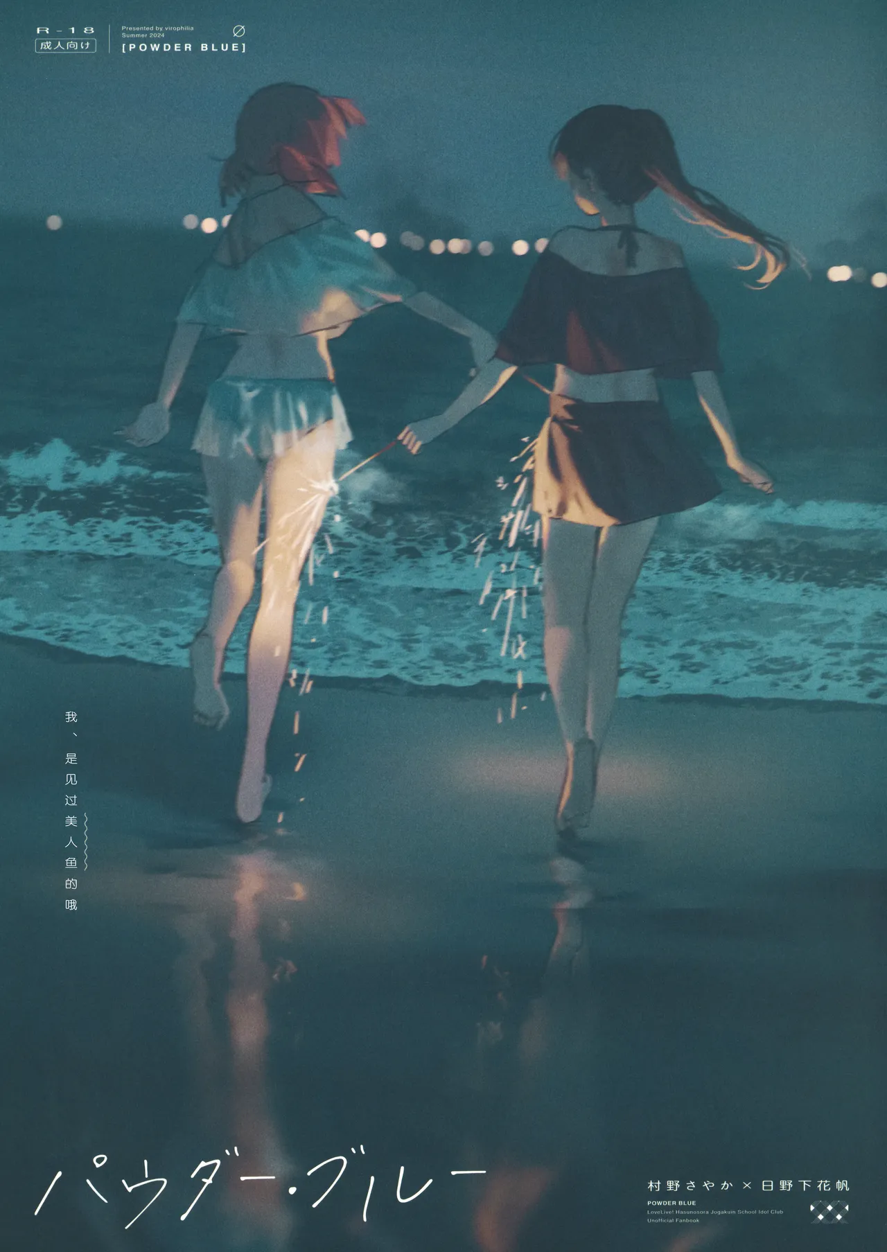 (C104) [virophilia (Orihi Chihiro)] POWDER BLUE (Love Live! Hasunosora Jogakuin School Idol Club) [Chinese] [猫岛汉化组]