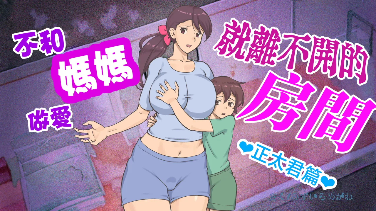 [pink-noise (Mizuiro Megane)] Mama to shinai to de rarenai heya 〜 kankin sa reta boku to mama 〜（son story） [Chinese]
