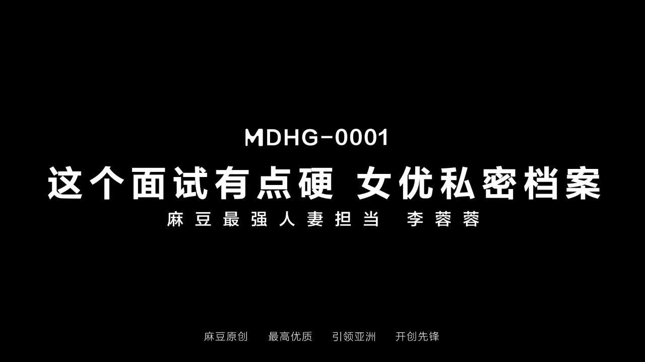 麻豆传媒 MDHG-0001《这个面试有点硬》麻豆最强人妻担当-李蓉蓉