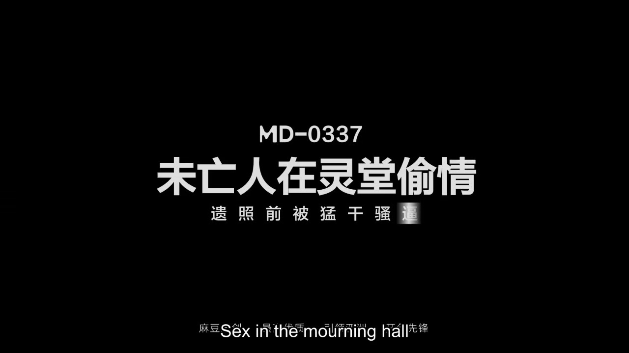 麻豆传媒映画 MD-0337 未亡人在灵堂偷情 遗照前被猛干骚逼 钟宛冰