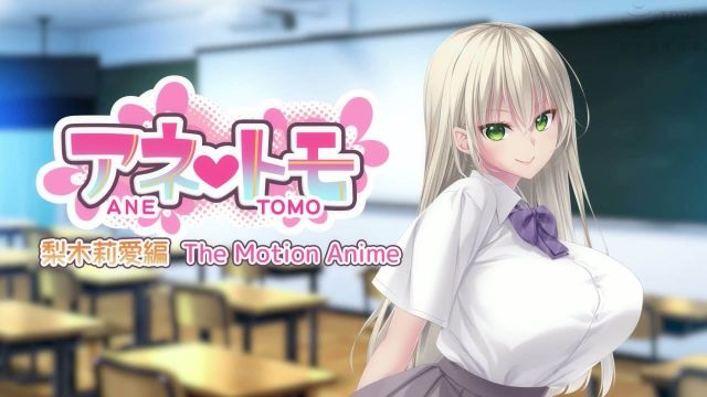 アネトモ 梨木莉愛編 The Motion Anime