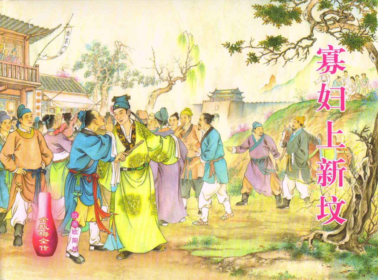 金瓶梅全传 五十四 寡妇上新坟 [中国文苑出版社]