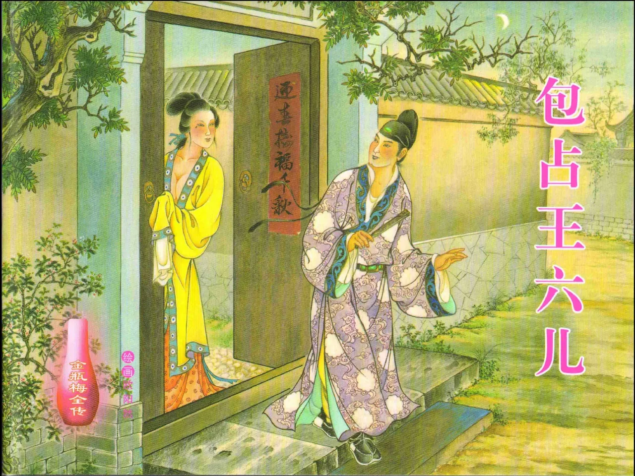 金瓶梅全传 十八 包占王六儿 [中国文苑出版社]