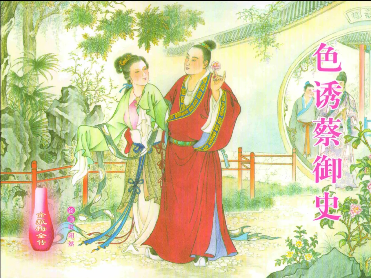 金瓶梅全传 二十四 色诱蔡御史 [中国文苑出版社]
