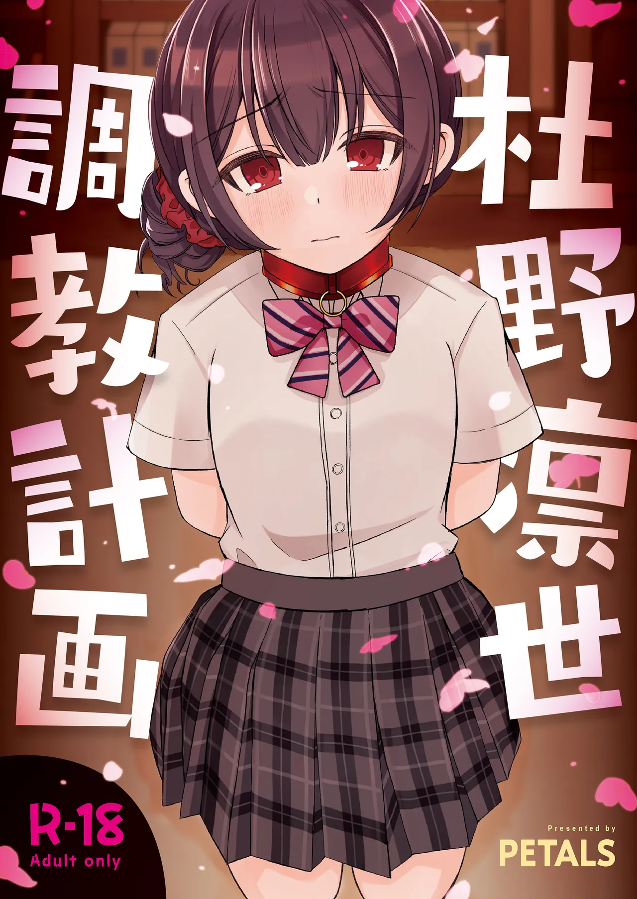 [PETALS (ASTI)] Morino Rinze Choukyou Keikaku | 杜野凛世调教计划 (THE iDOLM@STER: Shiny Colors) [Chinese] [角都九阳个人汉化] [Digital]