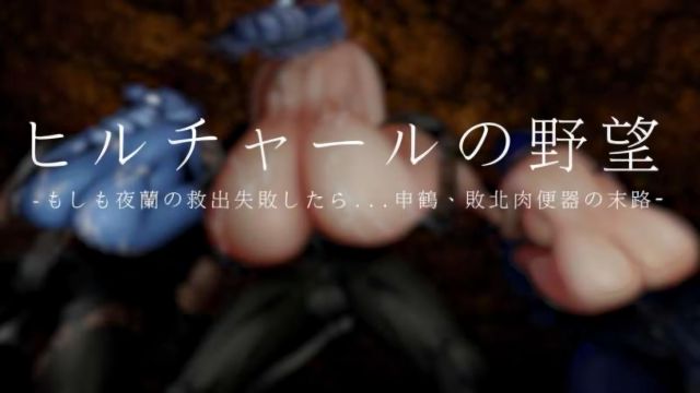 ヒルチャールの野望・もしも夜蘭の救出失敗したら……申鶴、敗北肉便器の末路