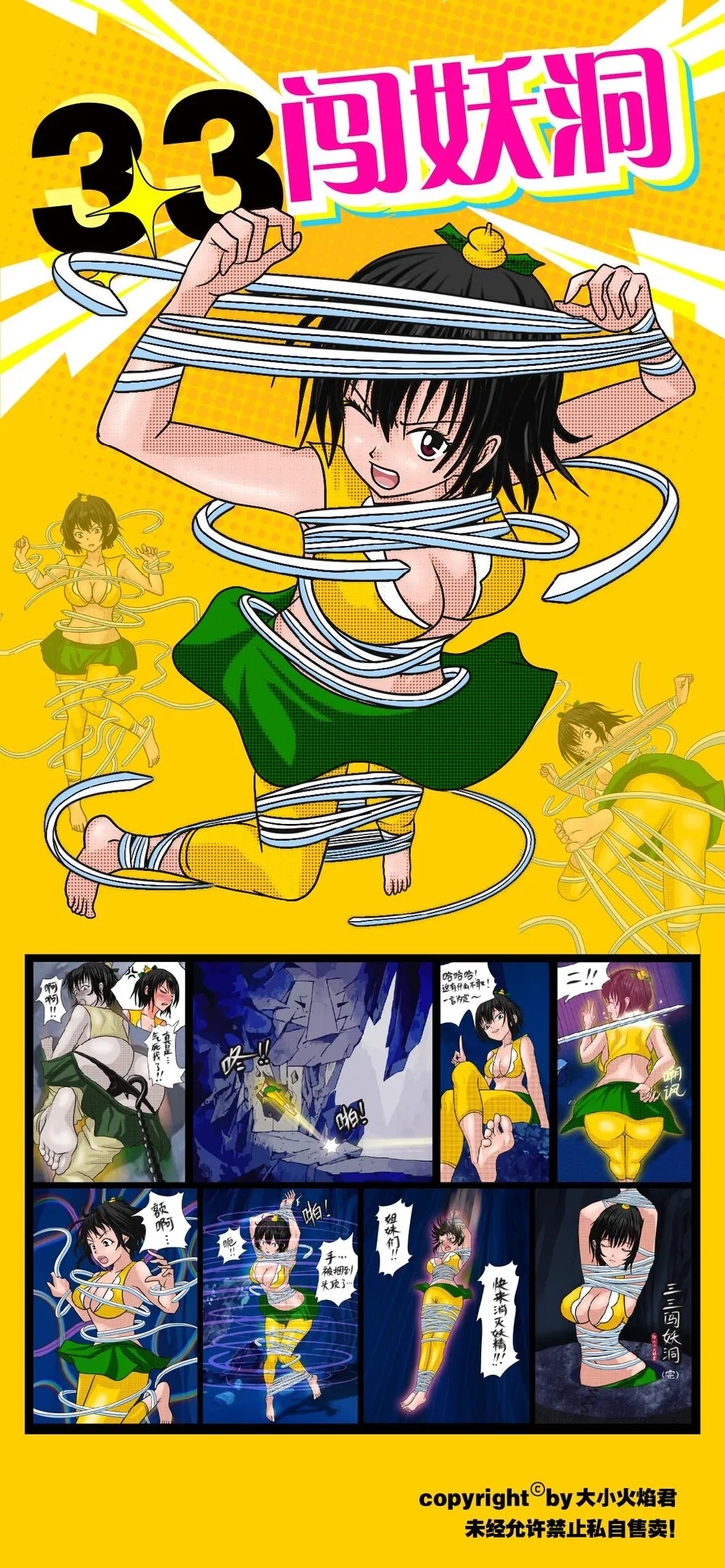 [Fire酱001] 《三三闯妖洞》上部 深度还原原著版【葫芦妹】