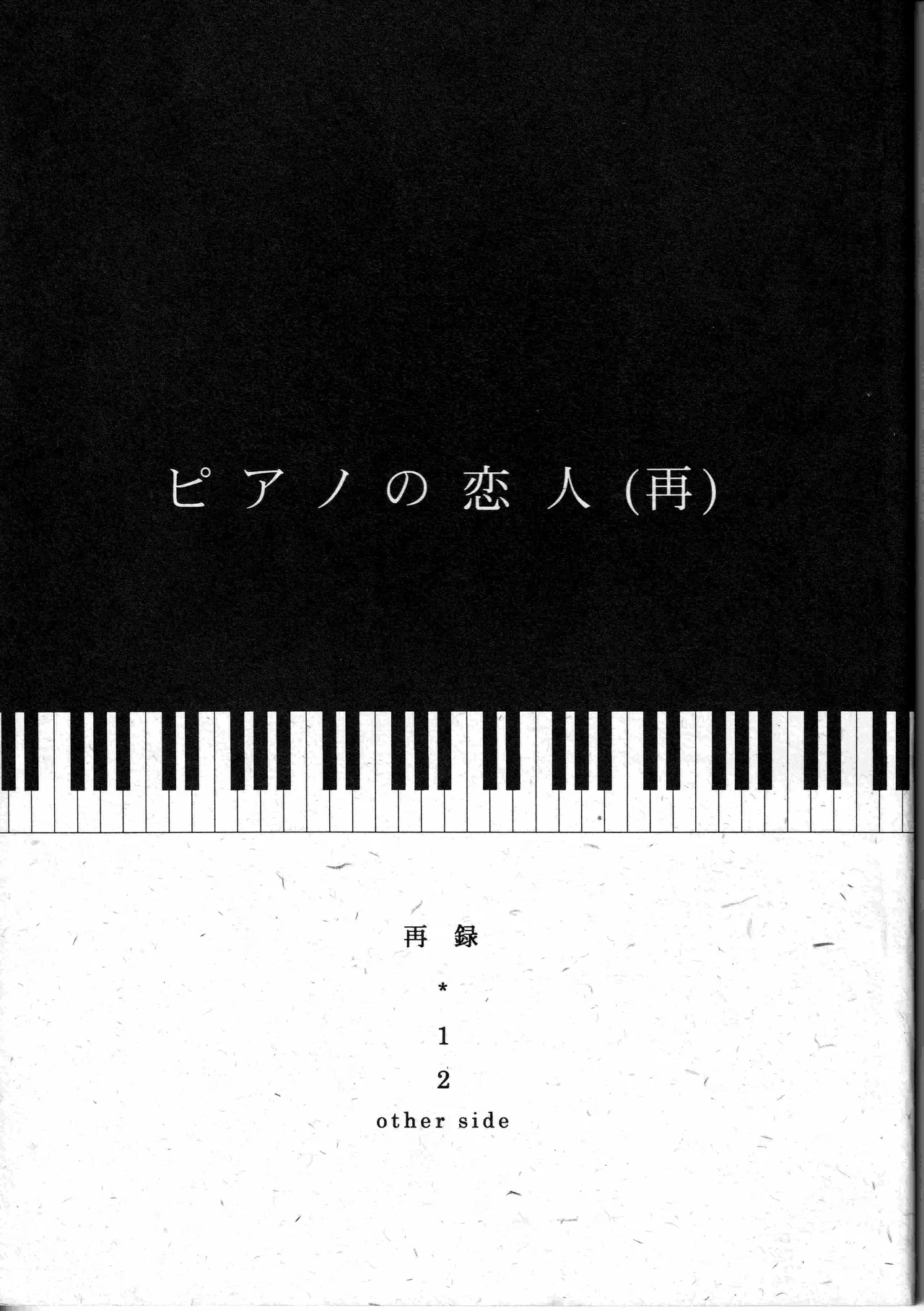 [夢際玉虫] ピアノの恋人 (再)
