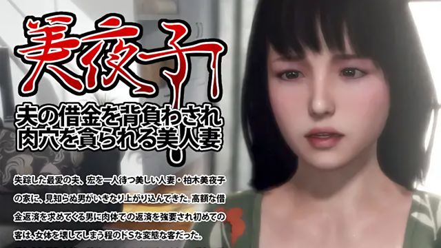 美夜子 被迫承擔丈夫的債務 美人妻肉洞因而被吞噬