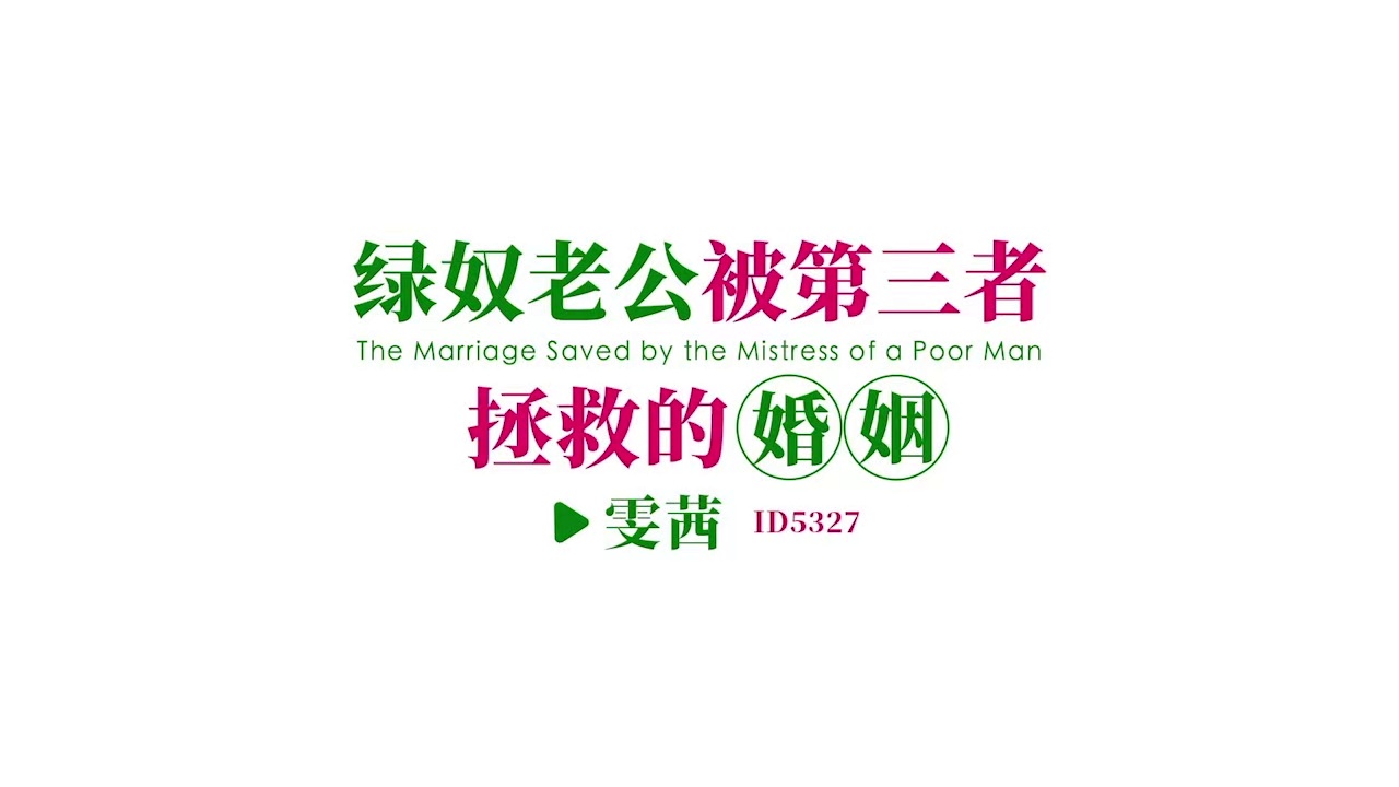 爱豆传媒 ID-5327 绿奴老公被第三者拯救的婚姻-雯茜