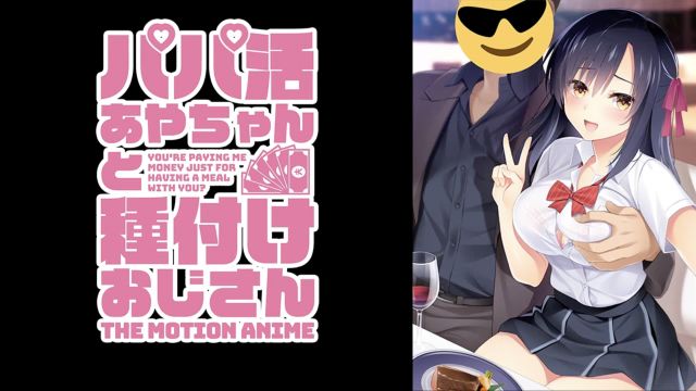 パパ活あやちゃんと種付けおじさん The Motion Anime