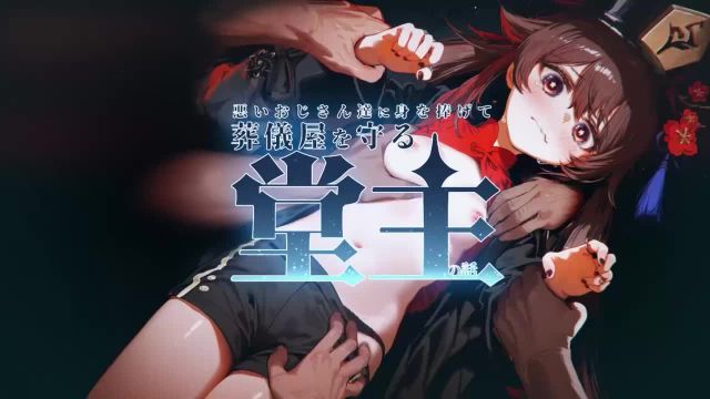 悪いおじさん達に身を捧げて葬儀屋を守る堂主の話