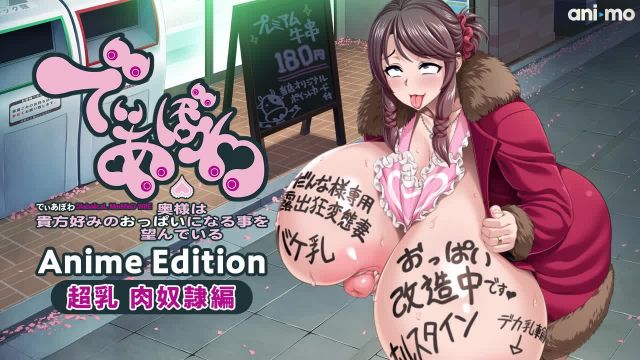 でぃあぼわ Anime Edition ～超乳 肉奴○編～