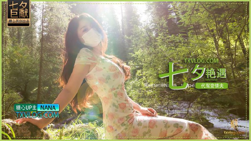 【nana】七夕企划-代驾艳遇变情夫