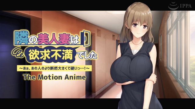 隣の美人妻は欲求不満でした ~あぁ、あの人のより断然大きくて硬いっ…!~ The Motion Anime