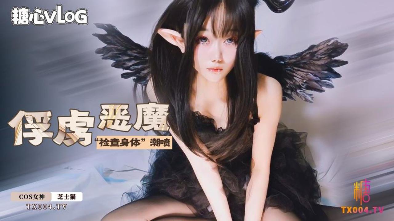 【自慰】俘获小恶魔之“检查身体”。