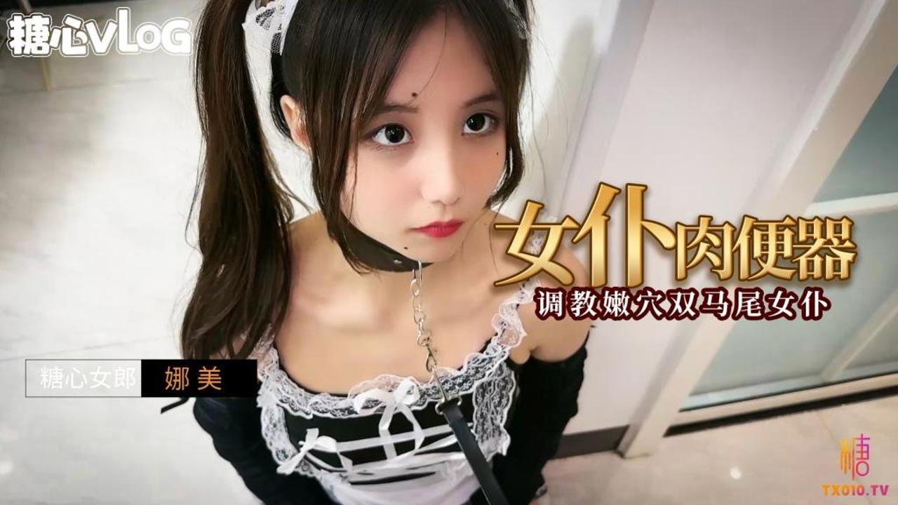 【女仆paly】女仆肉便器之调教嫩穴双马尾女仆