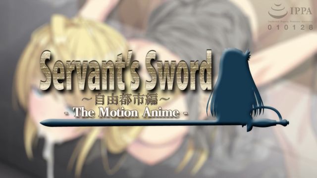 Servant's Sword ～自由都市編～ -The Motion Anime-