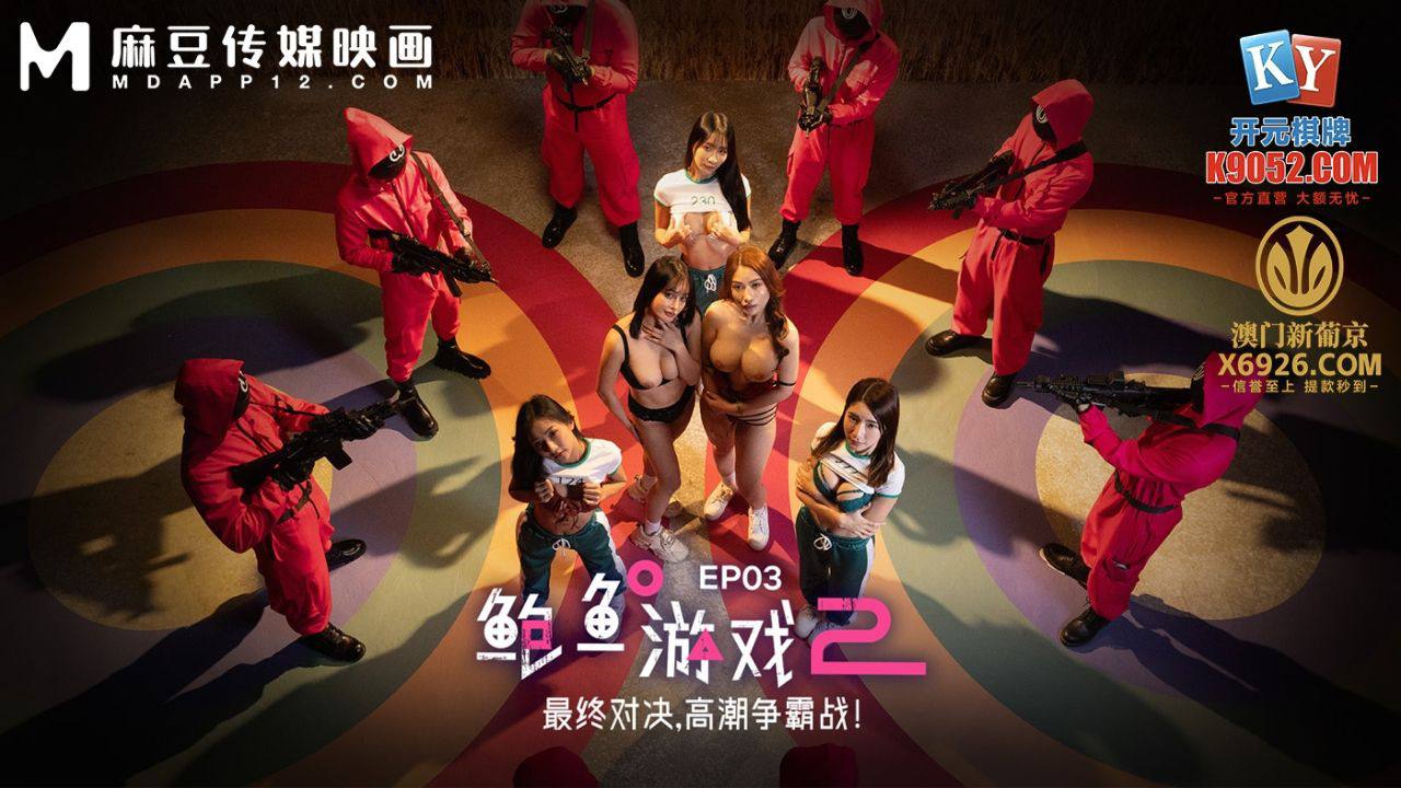 MDL-0010-3 鲍鱼游戏2 EP3 最终对决,高潮争霸战!