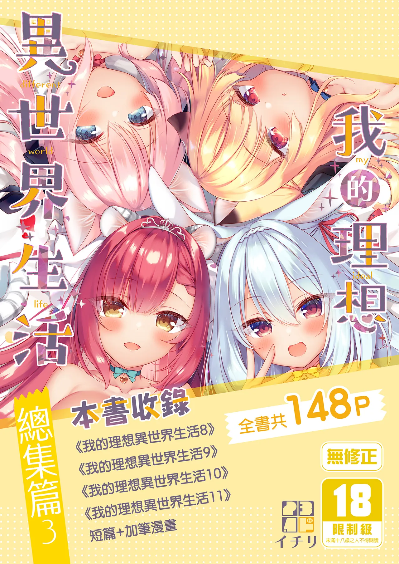 [23.4ド (イチリ)] ボクの理想の異世界生活 総集編03 [中国翻訳] [無修正] [DL版]