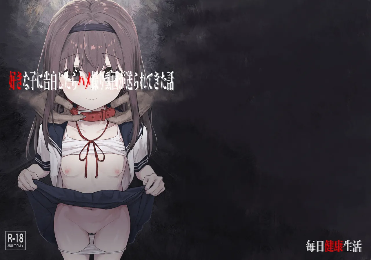 [毎日健康生活 (ヘルシーマン)] 好きな子に告白したらハメ撮り動画が送られてきた話 [中国翻訳] [無修正] [DL版]