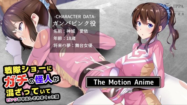 戦隊ショーにガチの怪人が混ざっていてピンクが中出しされまくった話 The Motion Anime