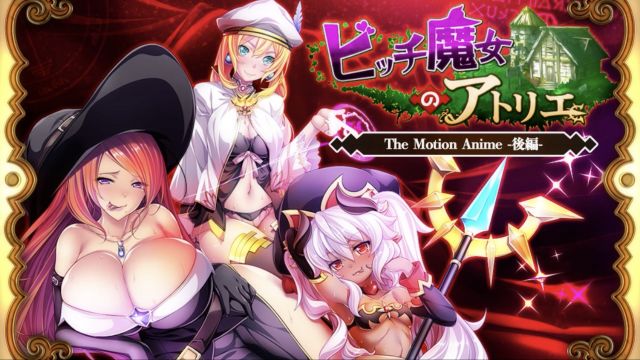 ビッチ魔女のアトリエ The Motion Anime -後編-