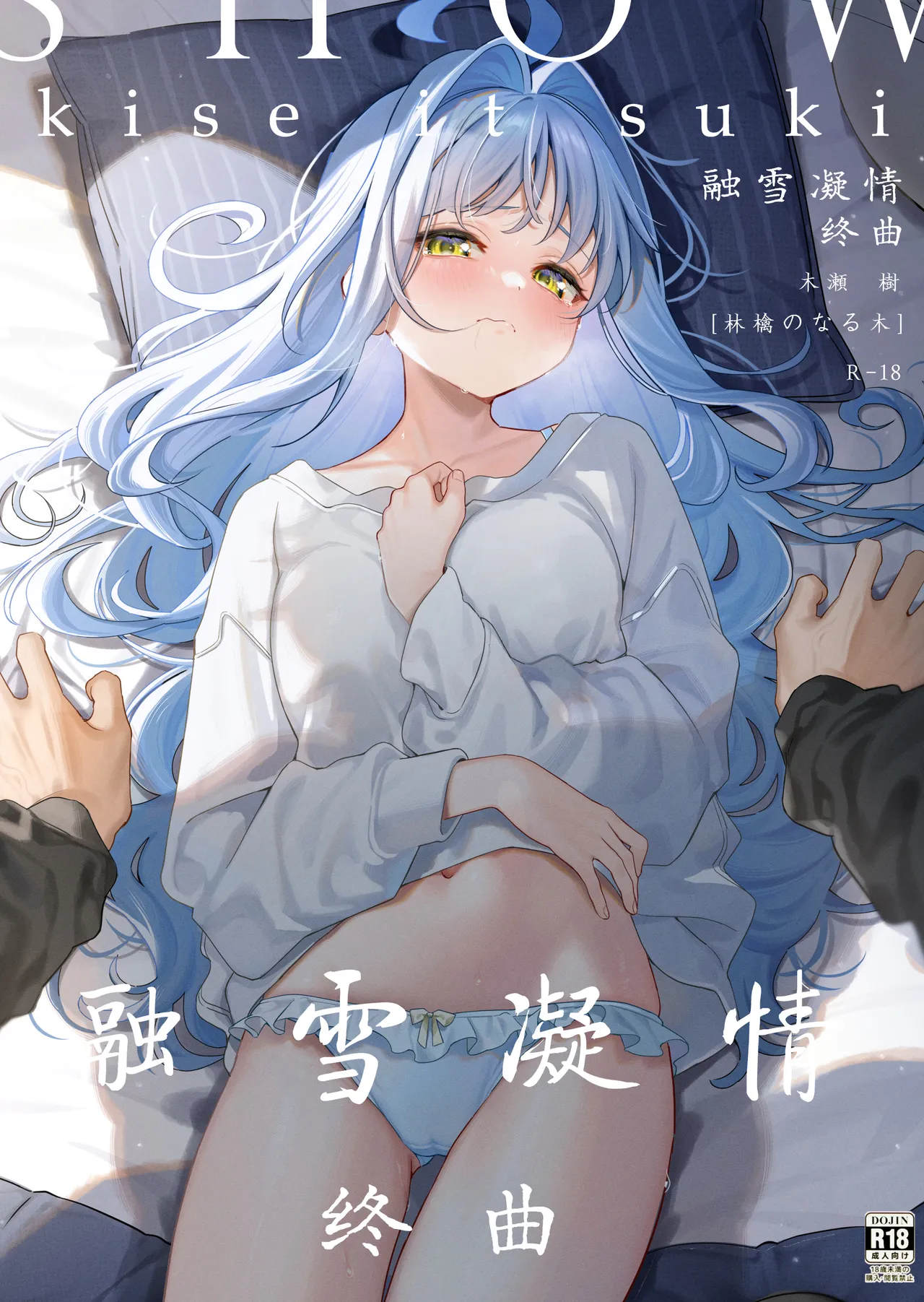 (C105) [林檎のなる木 (木瀬樹)] メルティングスノー -エピローグ-  [中国翻訳]