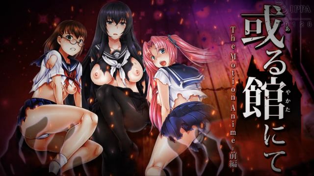 或る館にて The Motion Anime ‐前編‐