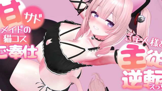 甘サドメイドの猫コスご奉仕-ご主人様と主従逆転えっち-