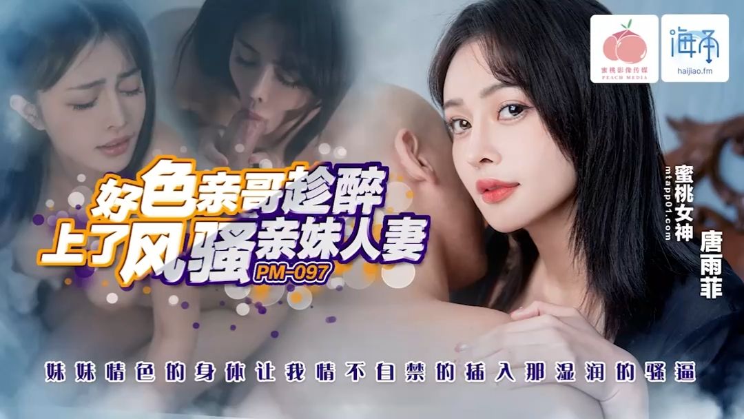 PM097 好色亲哥趁醉上了风骚亲妹人妻