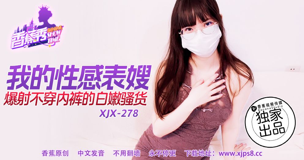 XJX-278 我的性感表嫂,爆射不穿内裤的白嫩骚货!