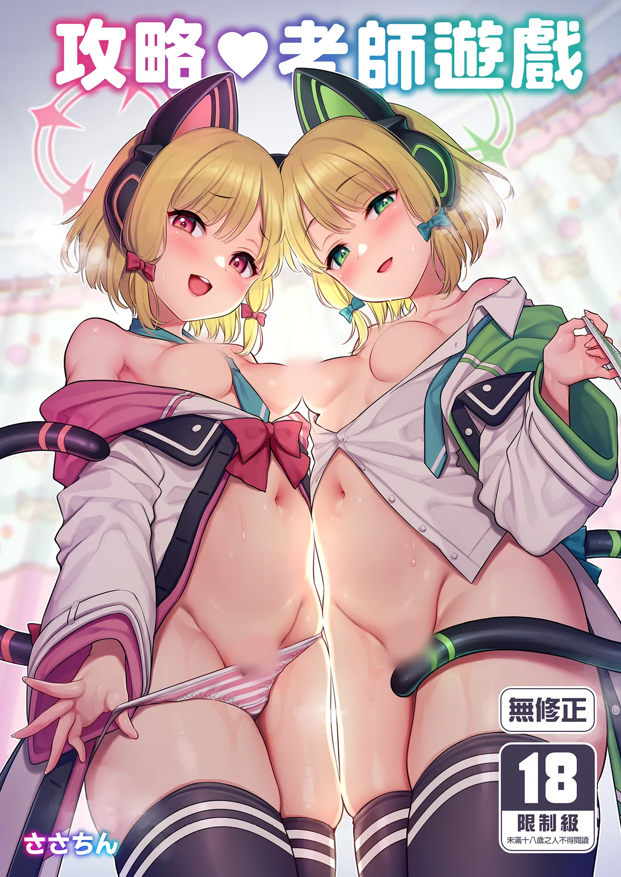 [K+W (ささちん)] 先生攻略ゲーム (ブルーアーカイブ) [中国翻訳] [無修正] [DL版]
