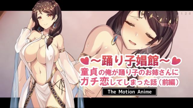 踊り子娼館 ~童貞の俺が踊り子のお姉さんにガチ恋してしまった話~ 前編 The Motion Anime