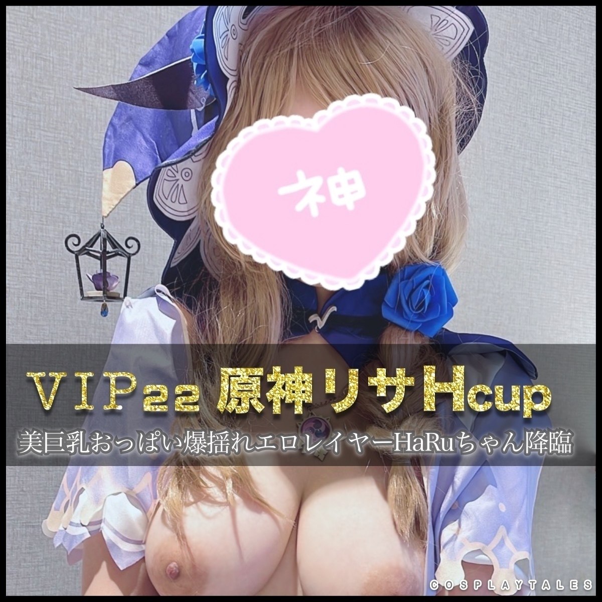 【VIPフル動画】VIP22:原神リサ Hcup 美巨乳おっぱい爆揺れエロレイヤーHaRuちゃん降臨