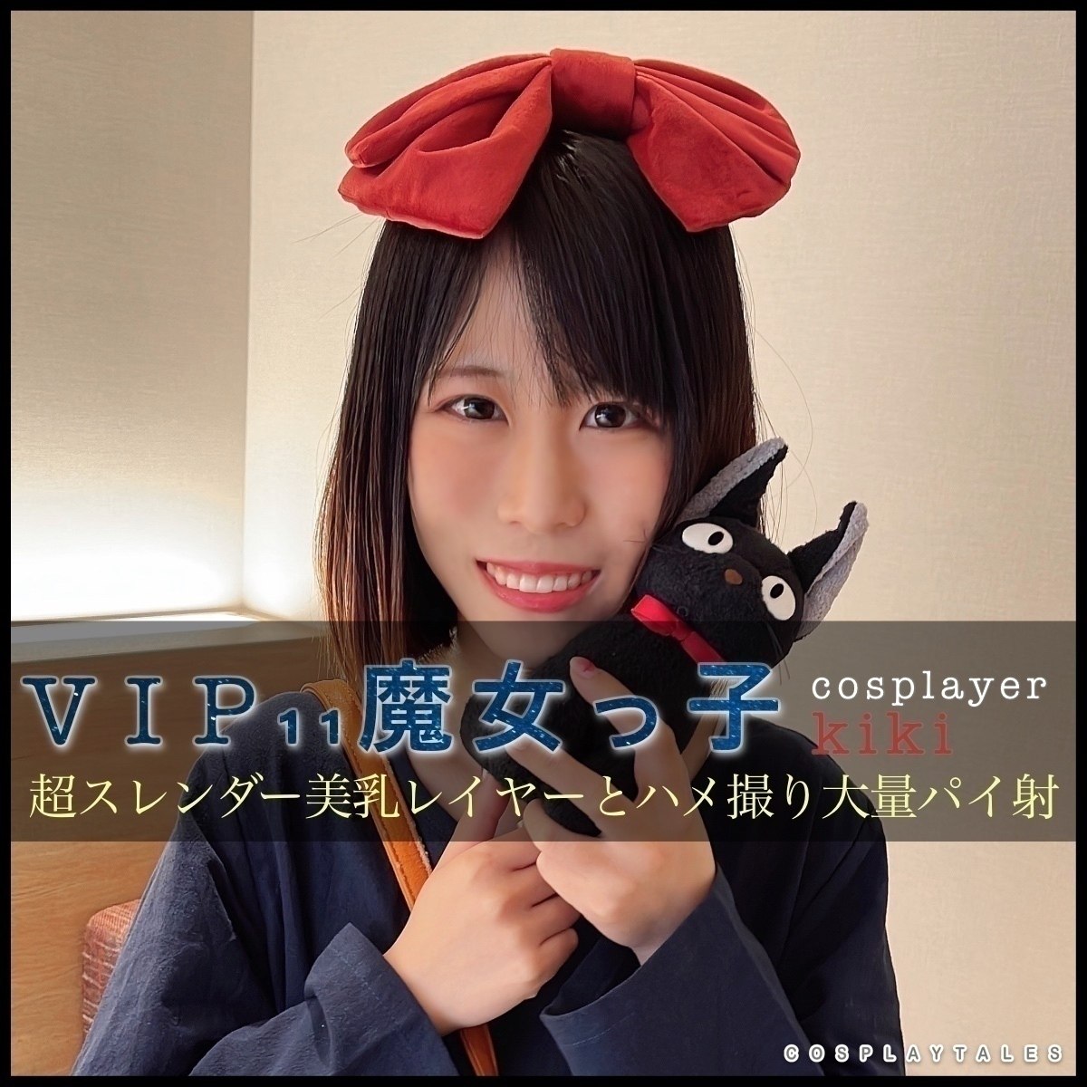 【VIPフル動画】VIP11:魔女っ子〜超スレンダー美少女&美乳コスプレイヤーちゃんとハ●撮り&大量パイ射
