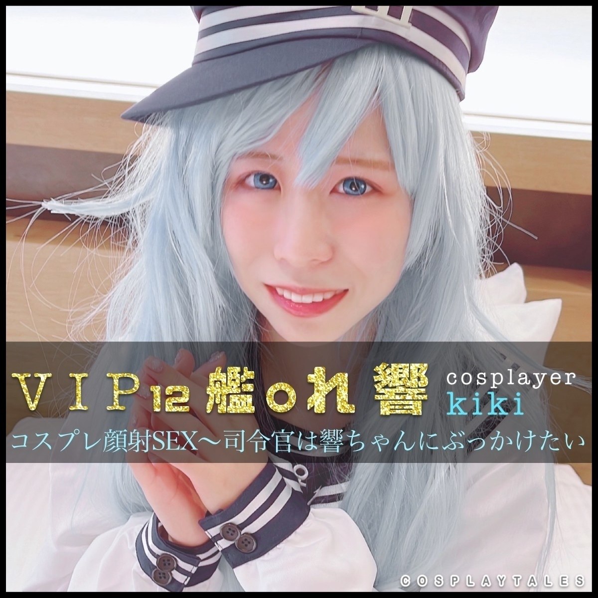 【VIPフル動画】VIP12:艦○れ響コスプレ顔射SEX〜司令官は響ちゃんにぶっかけたい(キキちゃん)